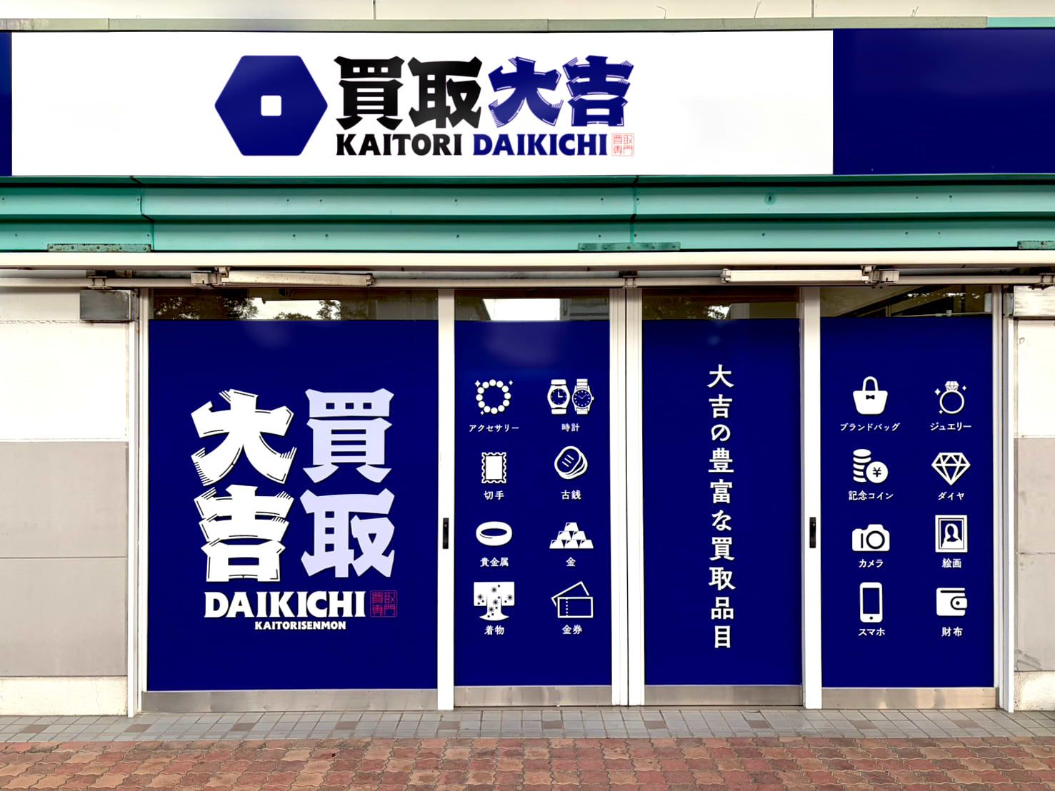 買取大吉 サンリブ本渡店