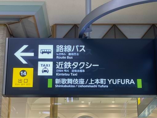 上部にある出口案内看板を目印に、14番出口へ進みます