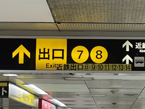 地下鉄谷町線・千日前線「谷町九丁目駅」よりお越しの際は、上部にある出口案内看板を目印に近鉄出口13番・14番出口へ進みます