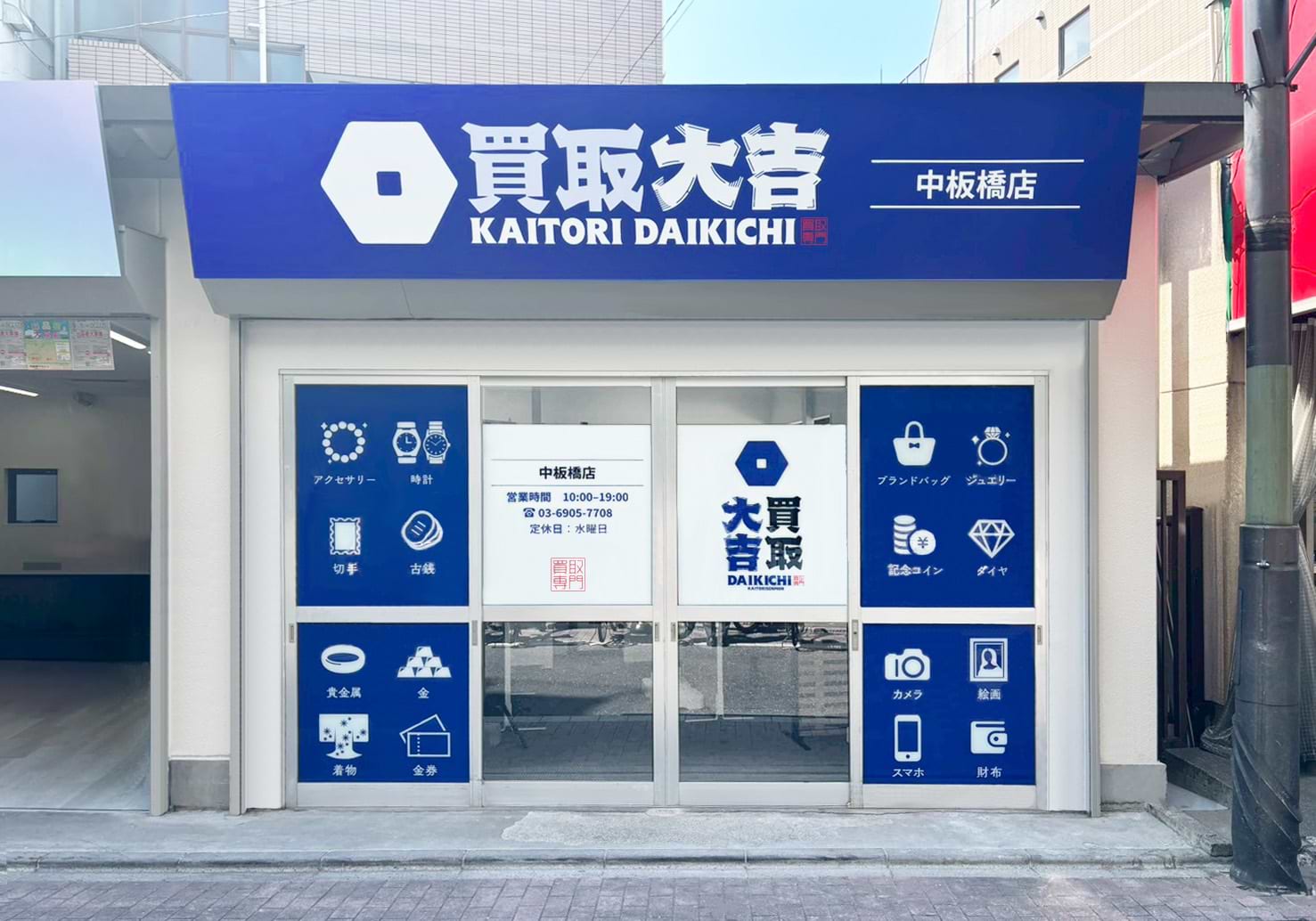買取大吉 中板橋店