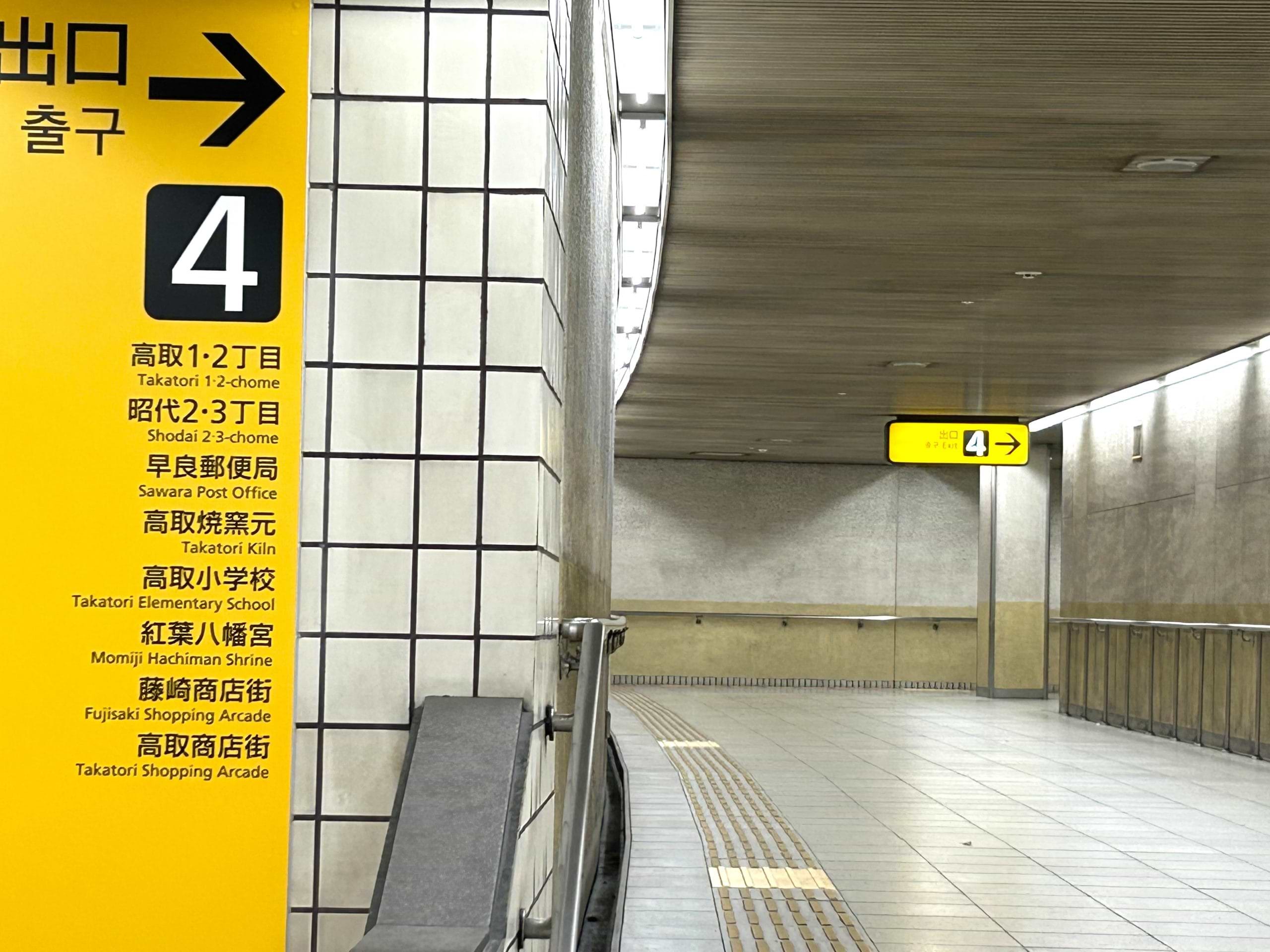 改札通過後、４番出口方面へ進みます