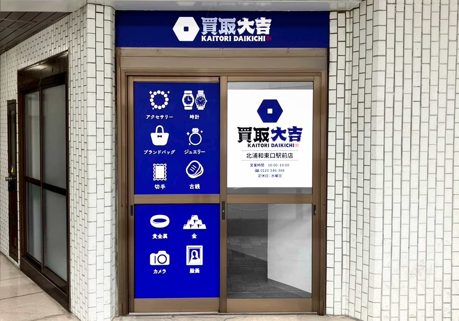 買取大吉 北浦和東口駅前店