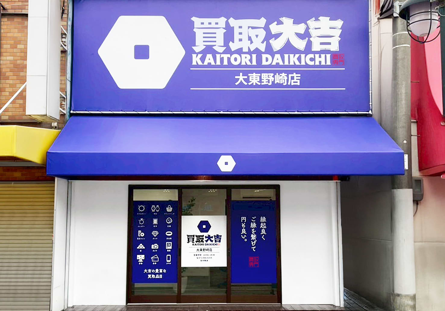 買取大吉 大東野崎店