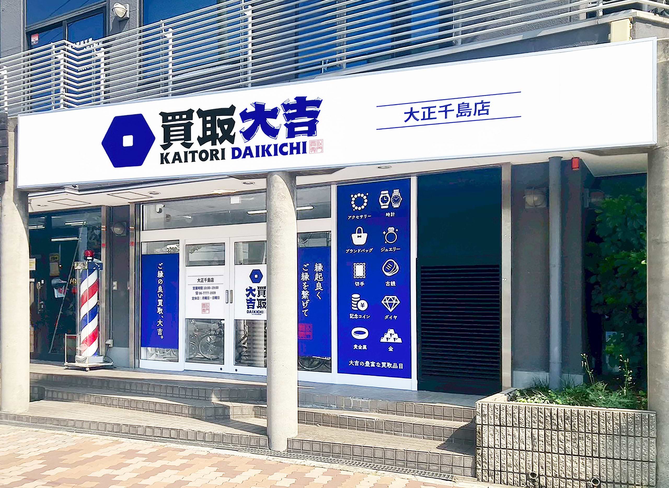 買取大吉 大正千島店