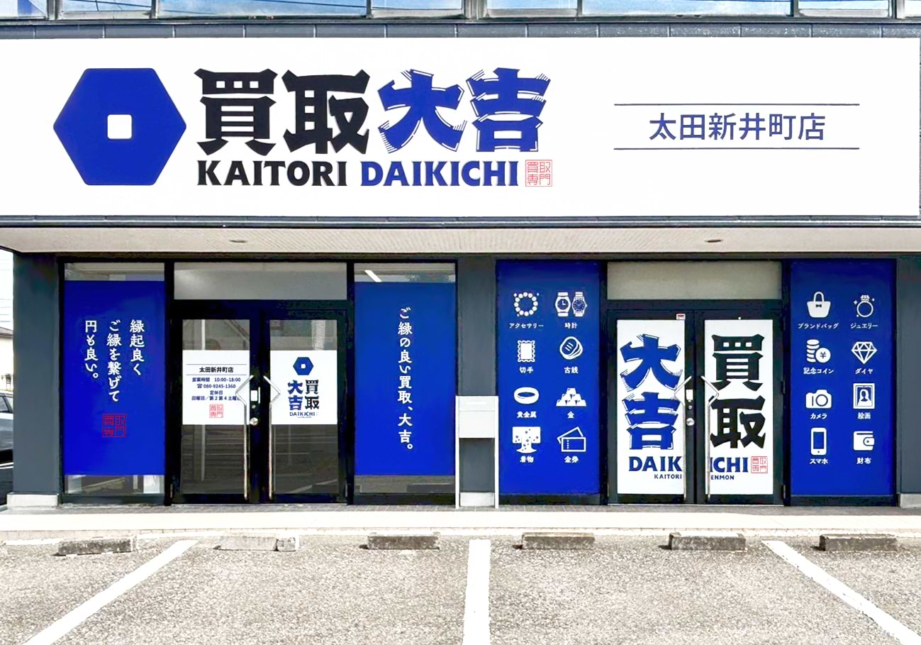 太田市のブランド買取なら太田新井町店 | 最新相場で高価買取