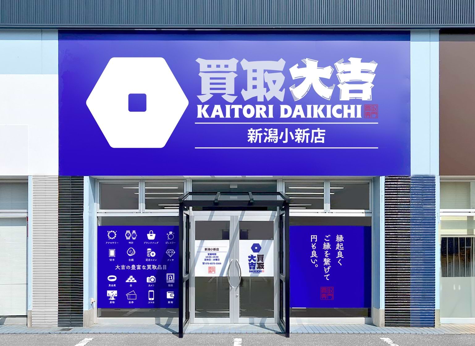 買取大吉 新潟小新店