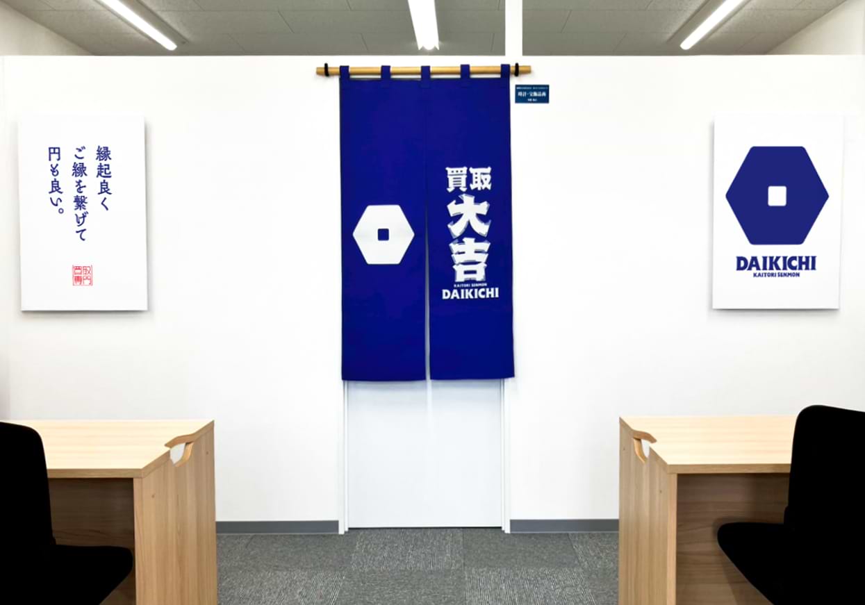 買取大吉 清水庵原店