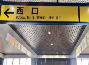 新河岸駅改札を出て西口へ。