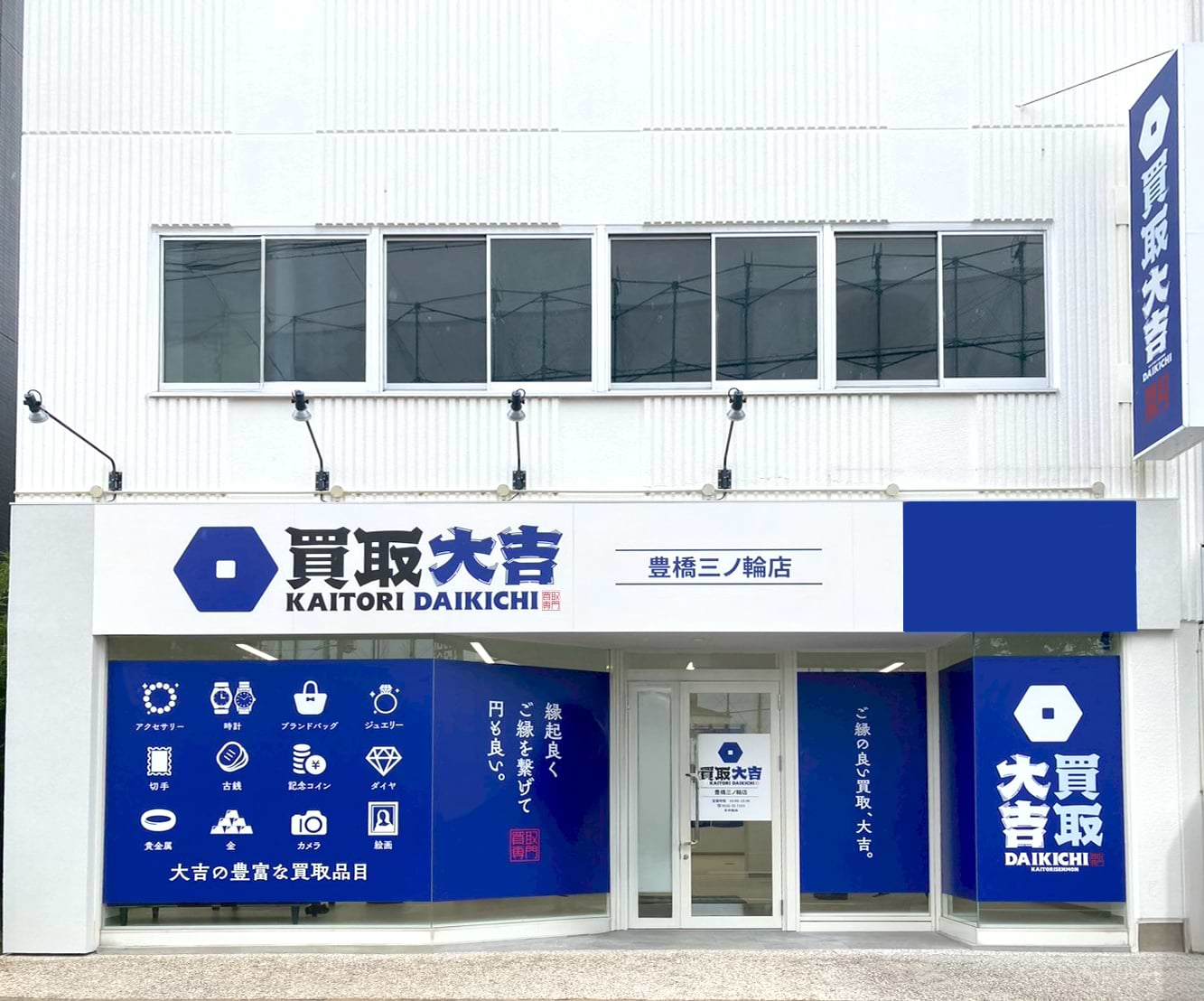 買取大吉 豊橋三ノ輪店
