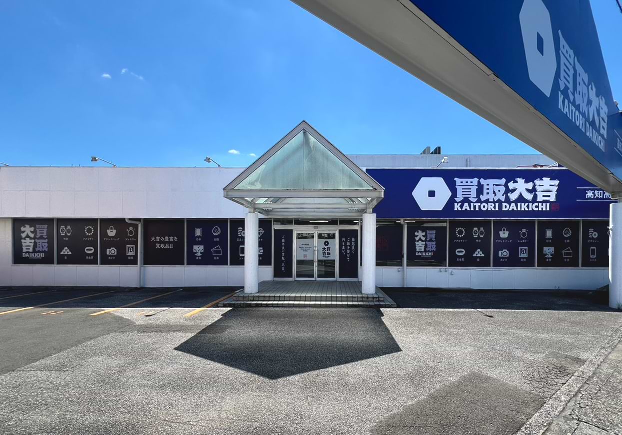 買取大吉 高知高須店