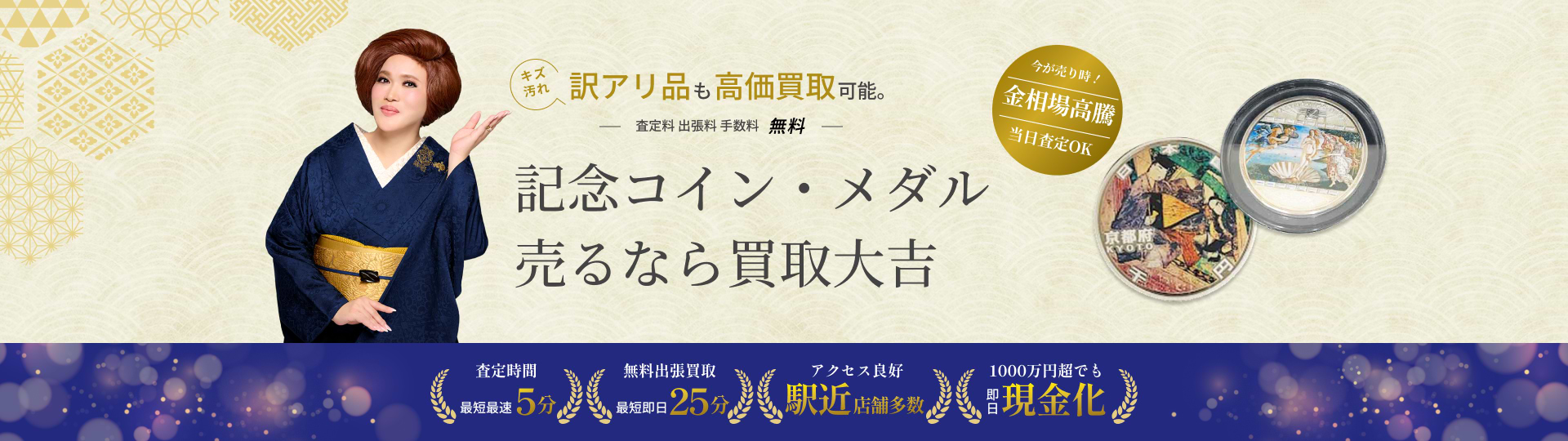 記念コイン・メダル の買取｜最新相場で高価買取なら『買取大吉』