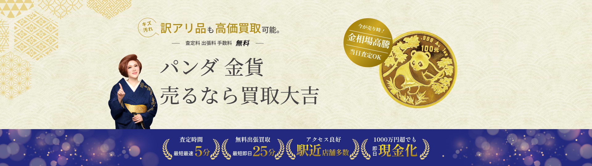 パンダ金貨 の買取｜最新相場で高価買取なら『買取大吉』