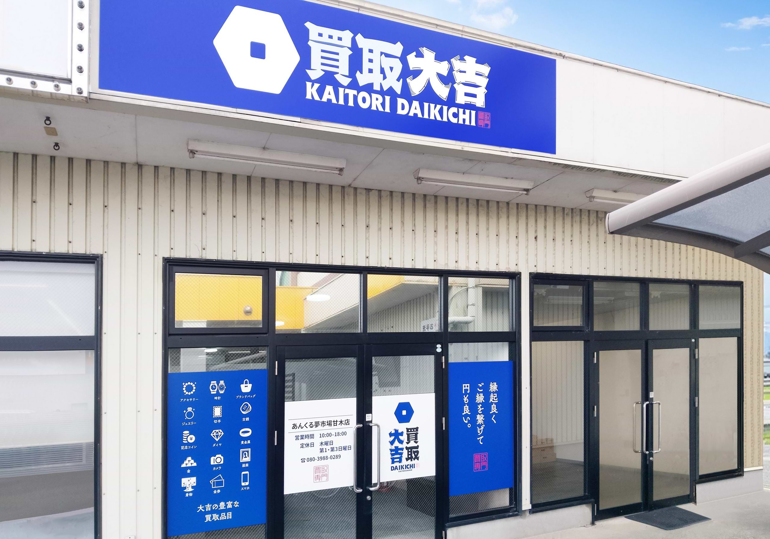買取大吉 あんくる夢市場甘木店の外観