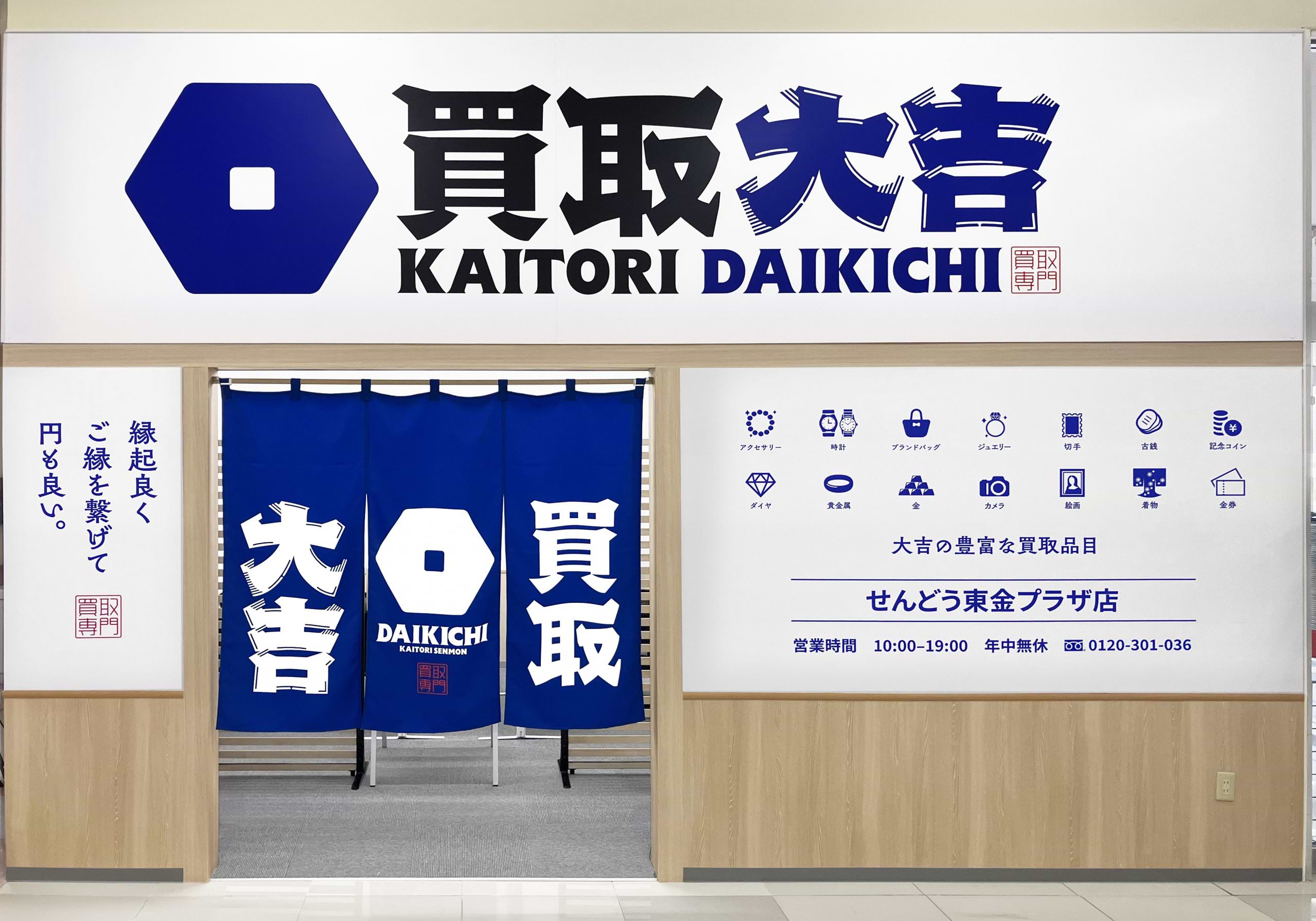 買取大吉 せんどう東金プラザ店の外観