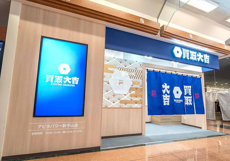 買取大吉 アピタパワー新守山店の外観