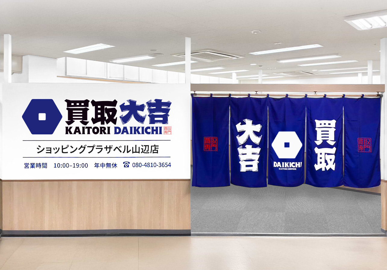 買取大吉 ショッピングプラザベル山辺店の外観