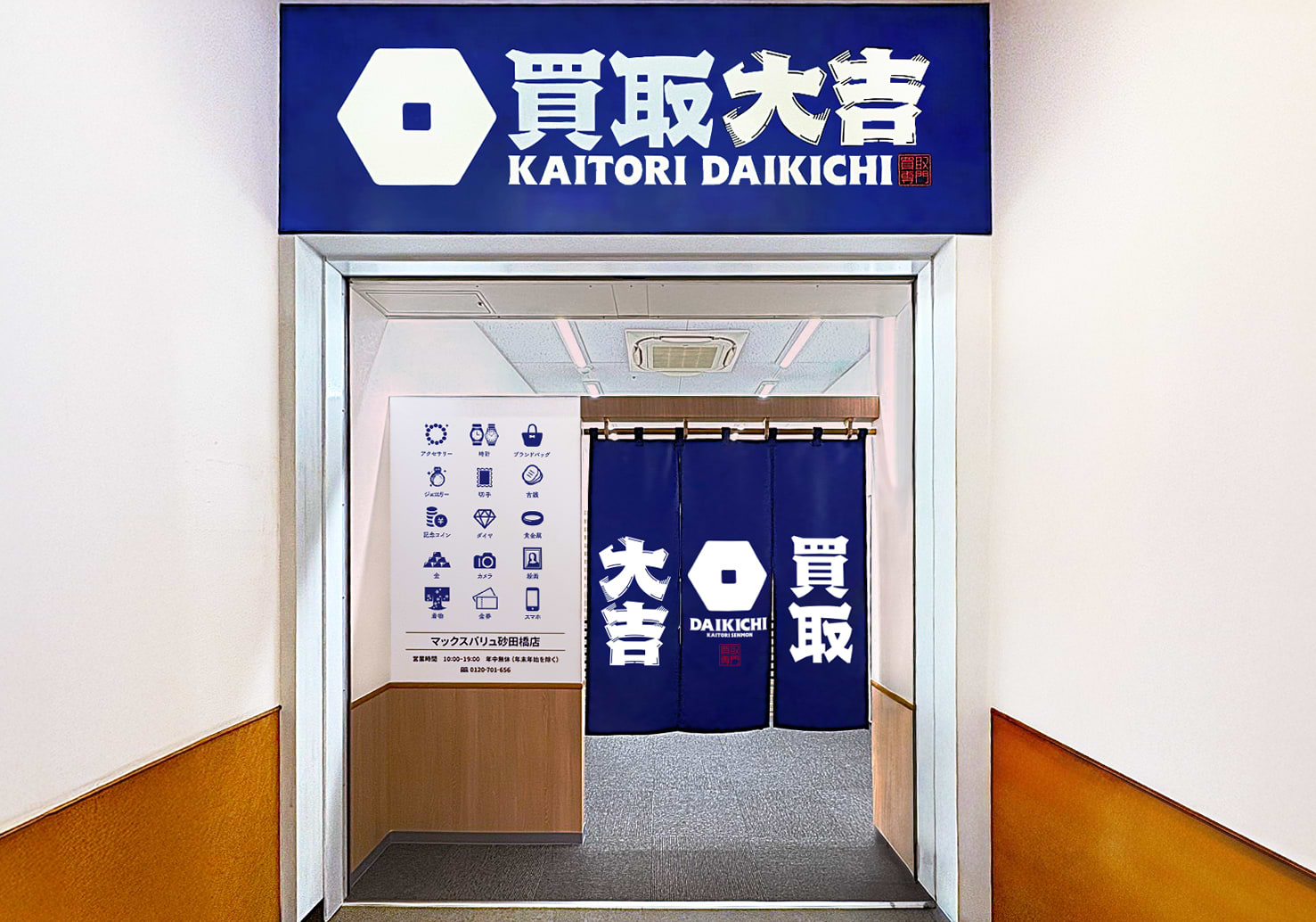 買取大吉 マックスバリュ砂田橋店の外観