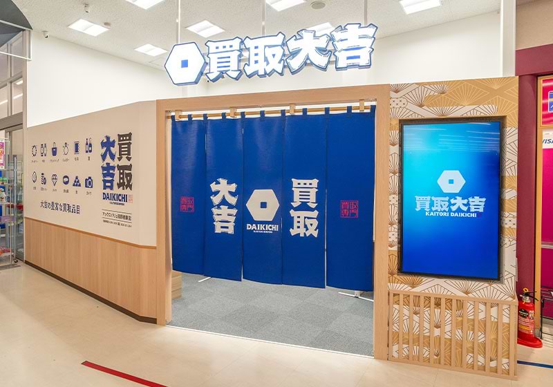 買取大吉 マックスバリュ篠原橋東店の外観