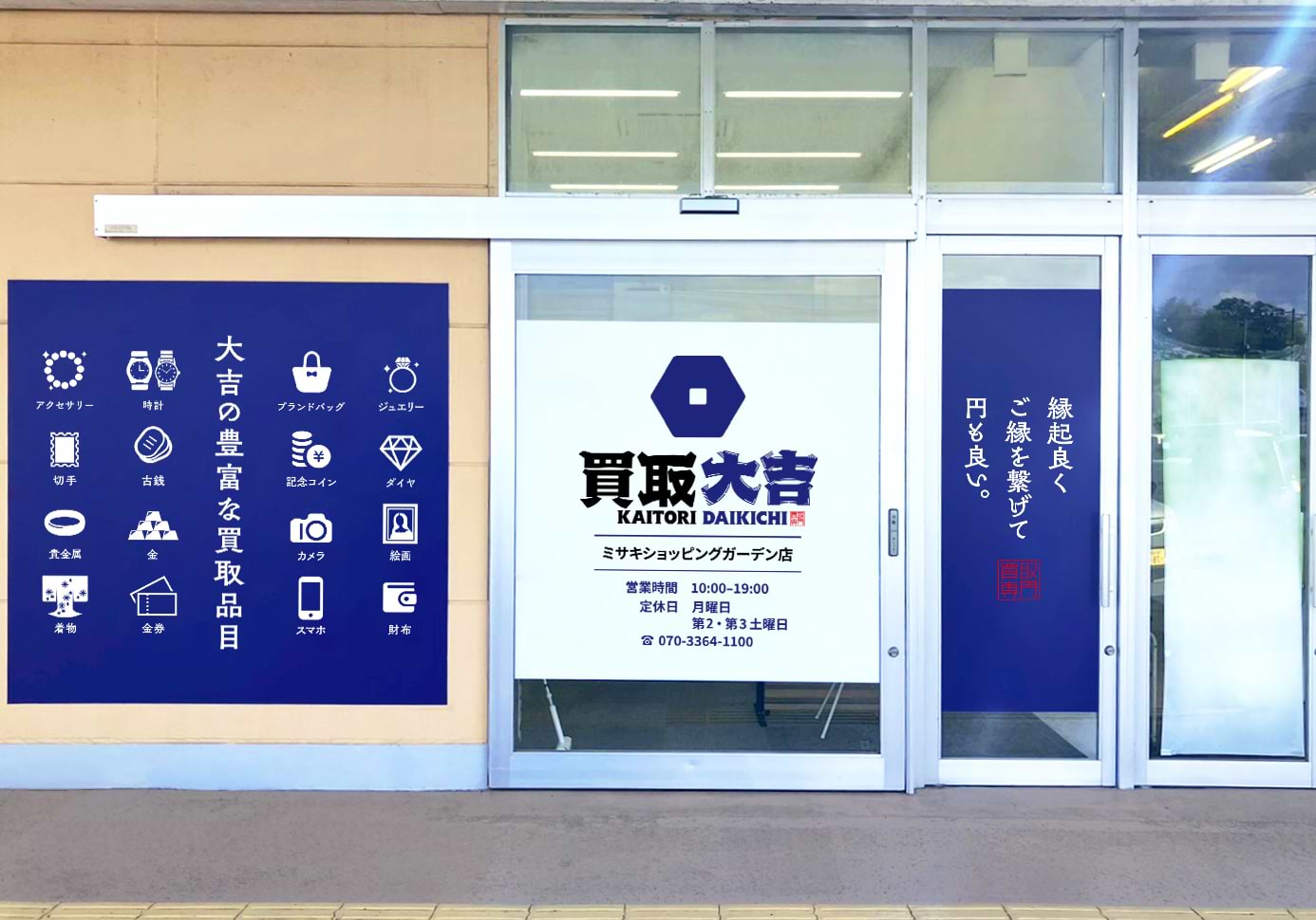 買取大吉 ミサキショッピングガーデン店の外観