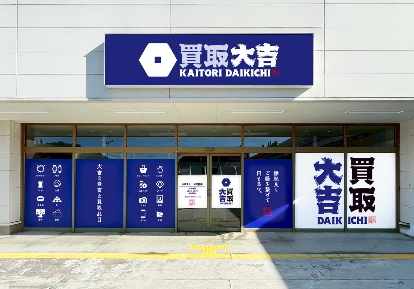 買取大吉 メガステージ田村店の外観