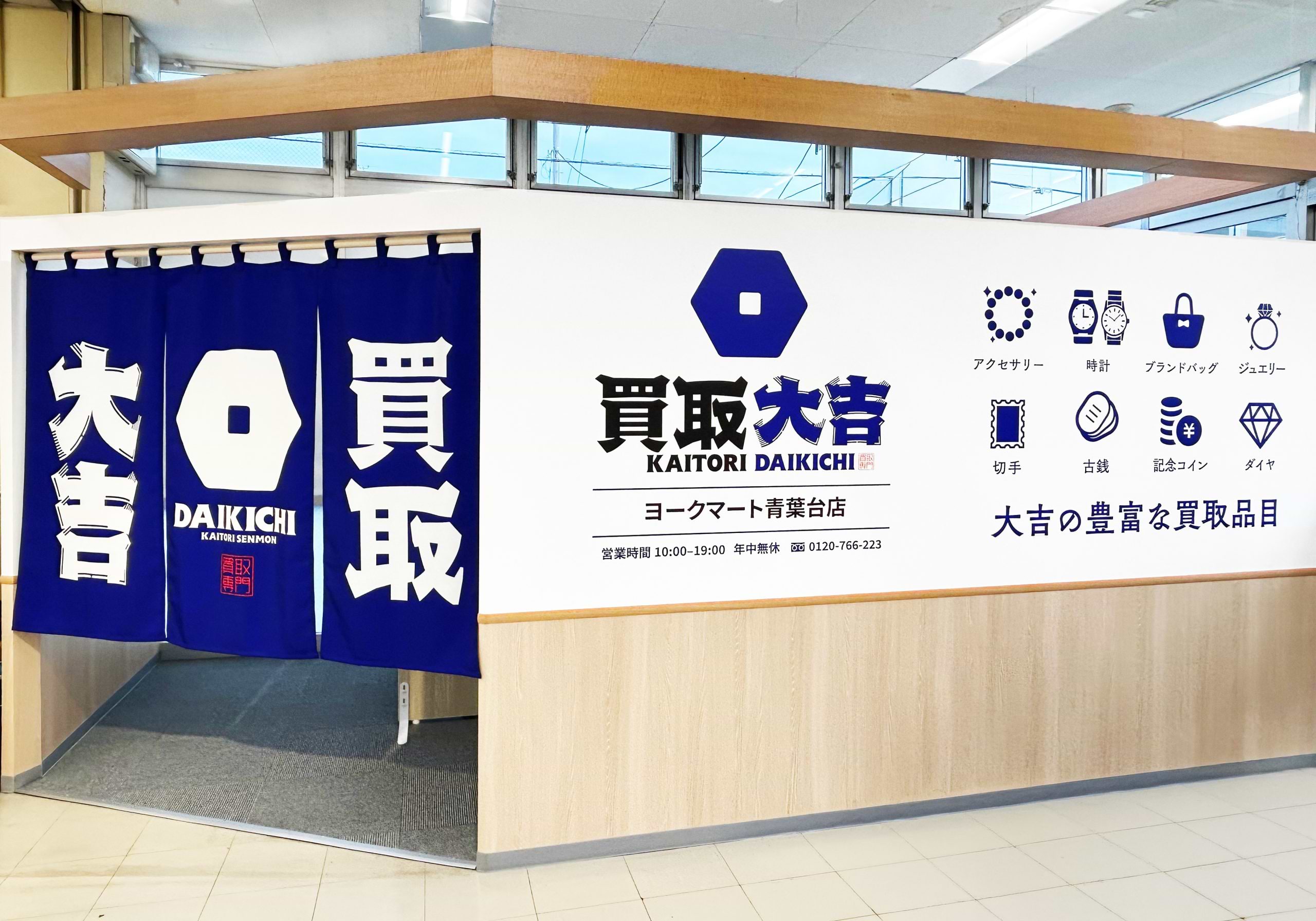 買取大吉 ヨークマート青葉台店の外観