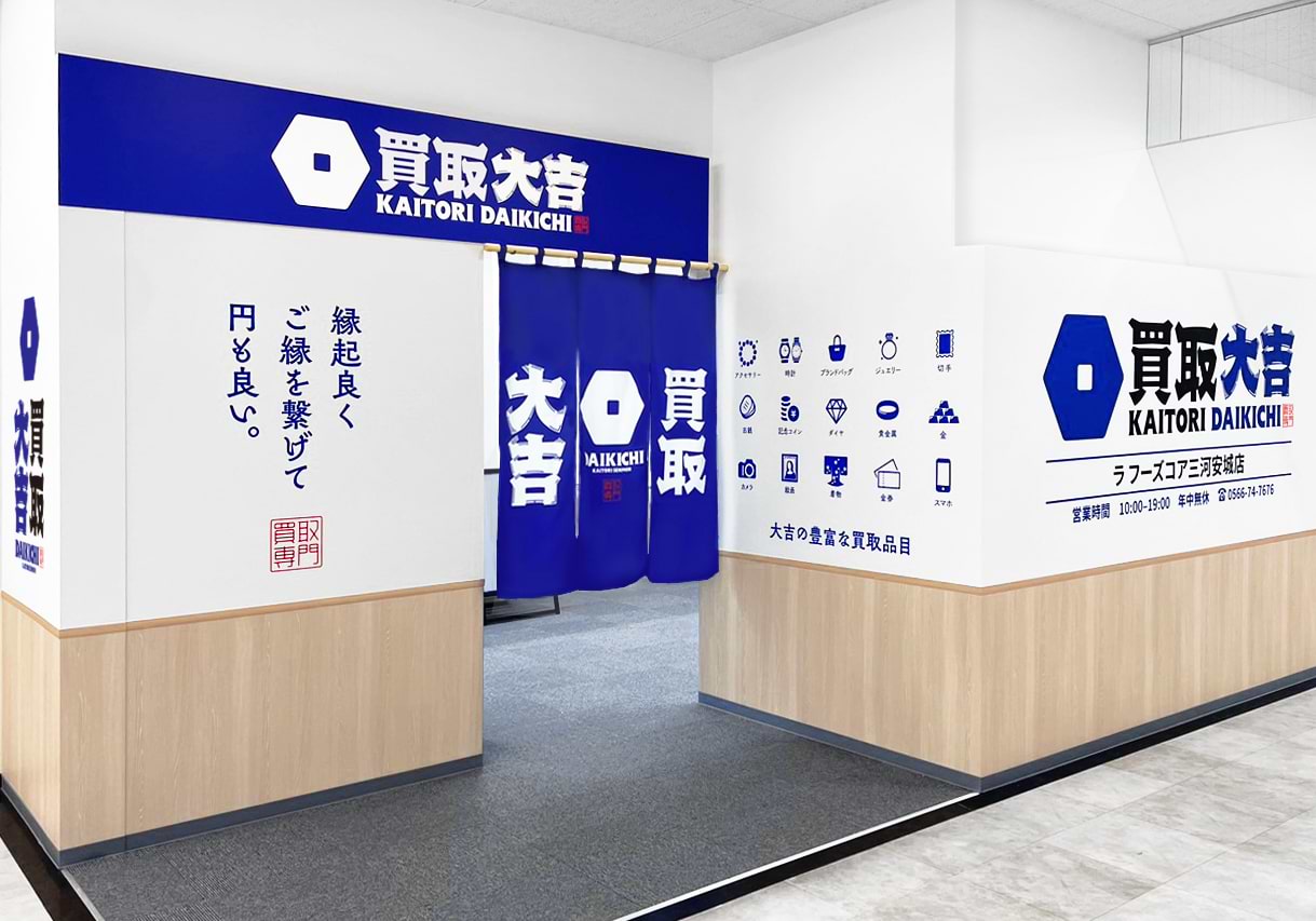 買取大吉 ラ フーズコア三河安城店の外観