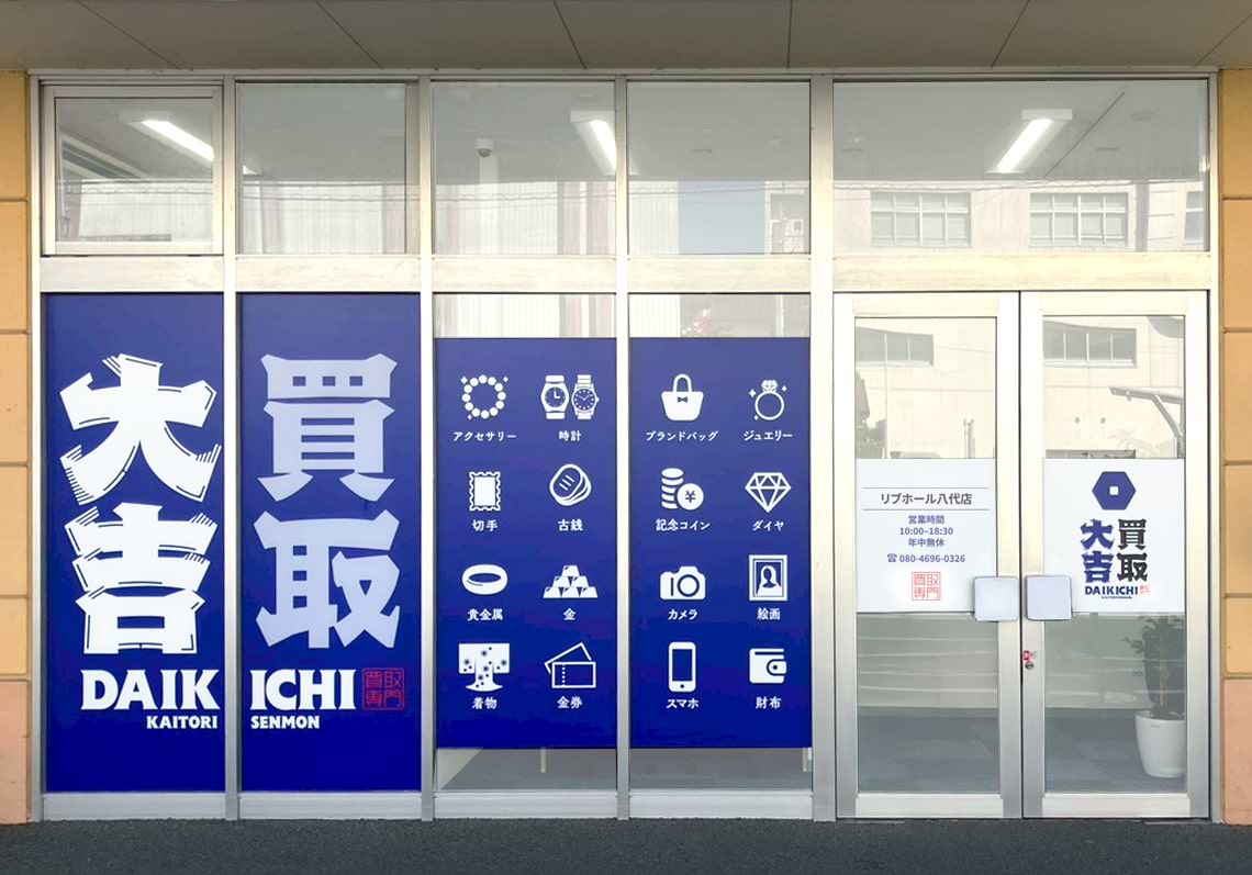 買取大吉 リブホール八代店の外観