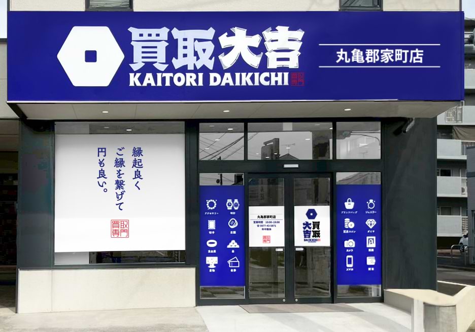 買取大吉 丸亀郡家町店の写真(香川県丸亀市)