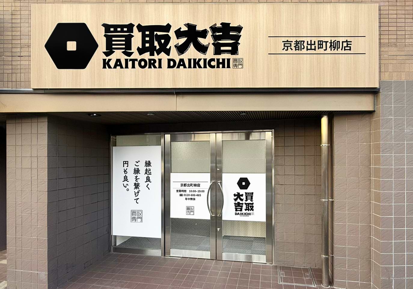 買取大吉 京都出町柳店の外観