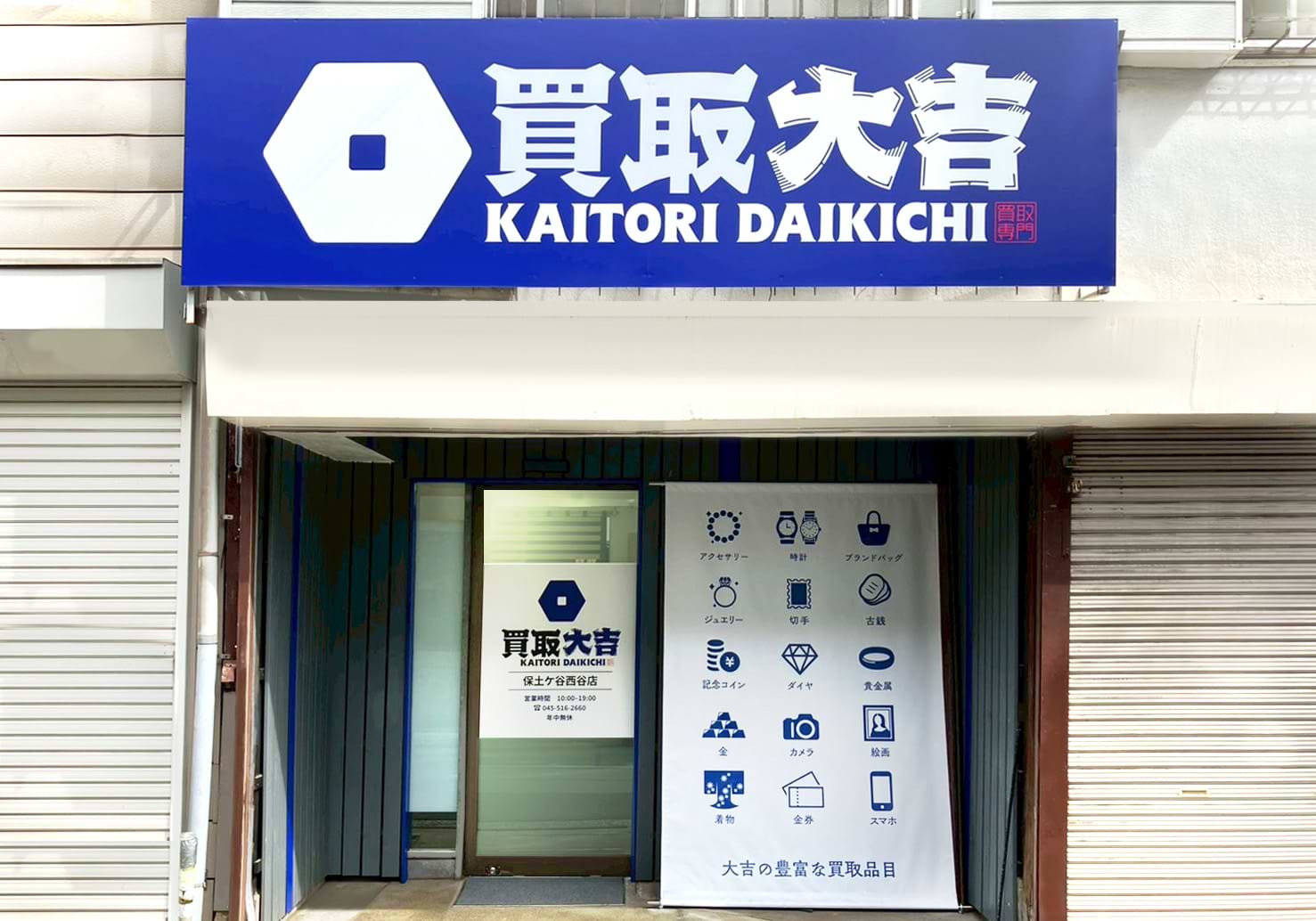 買取大吉 保土ケ谷西谷店の外観