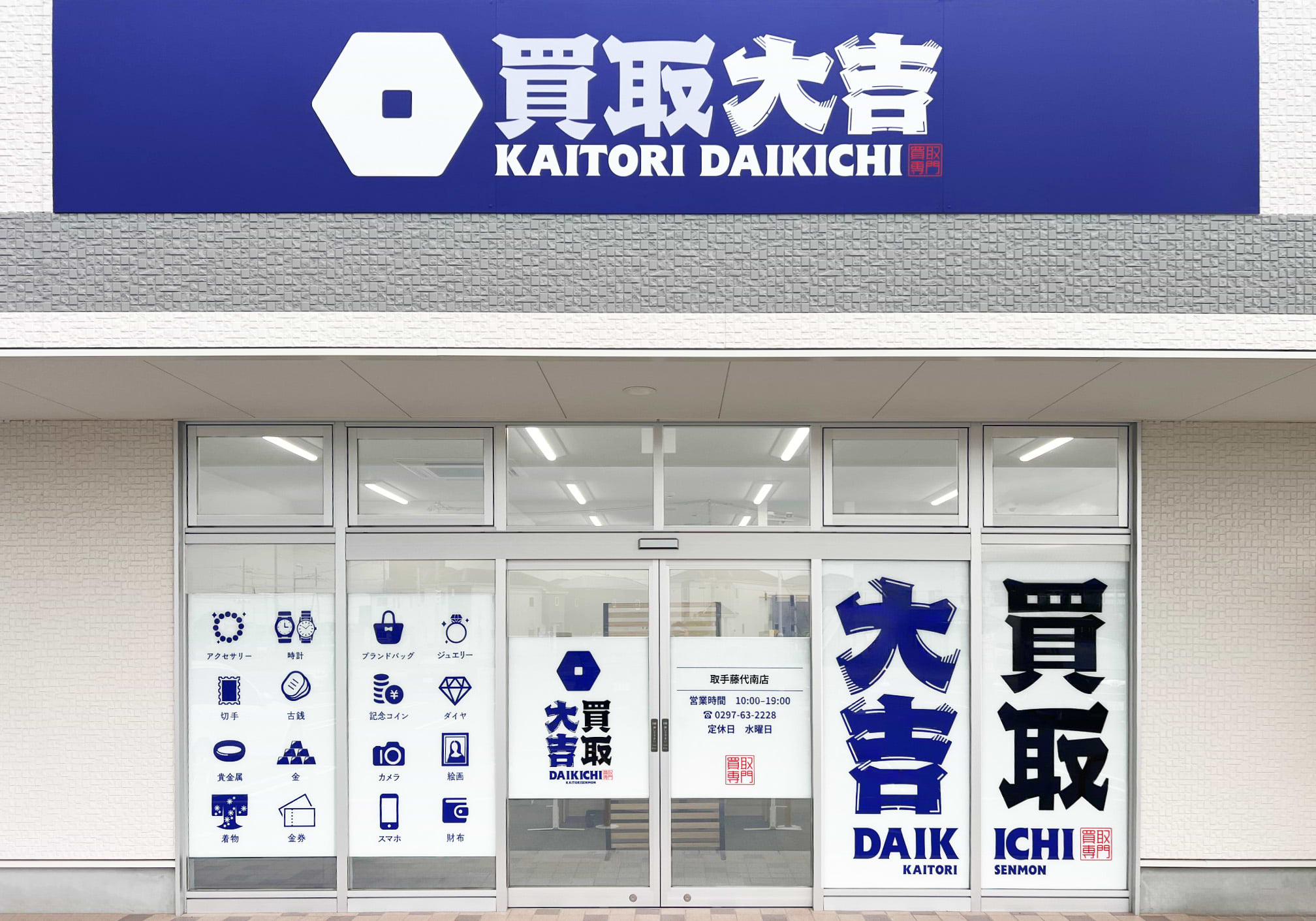 買取大吉 取手藤代南店の外観