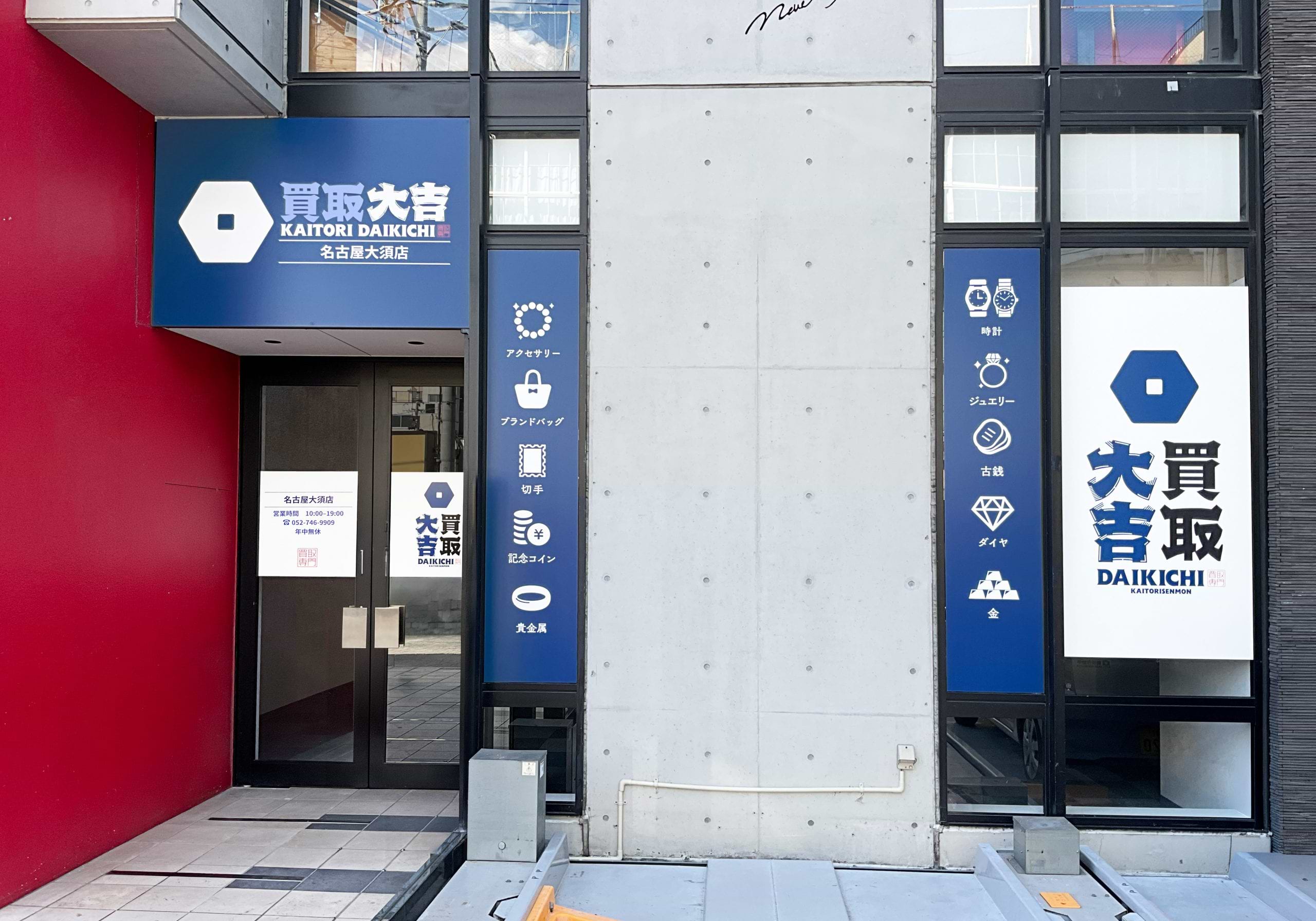 買取大吉 名古屋大須店の外観