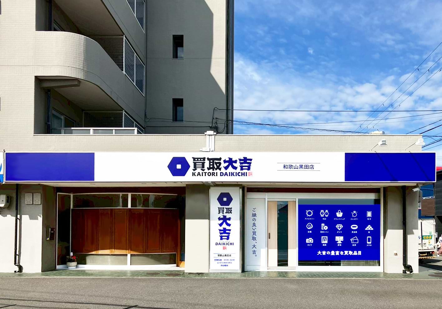 買取大吉 和歌山黒田店の写真(和歌山県和歌山市)