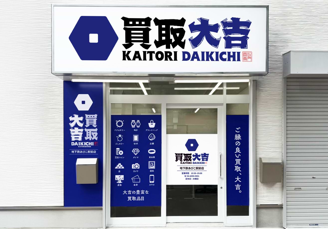 買取大吉 地下鉄あびこ駅前店の外観