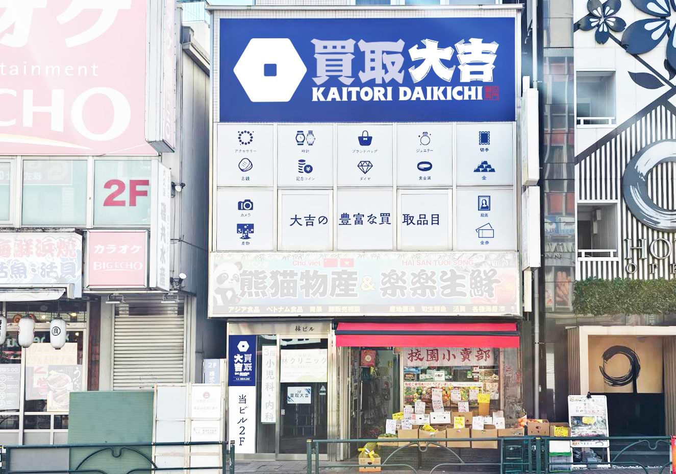 大久保駅北口店｜ブランド買取なら『買取大吉』