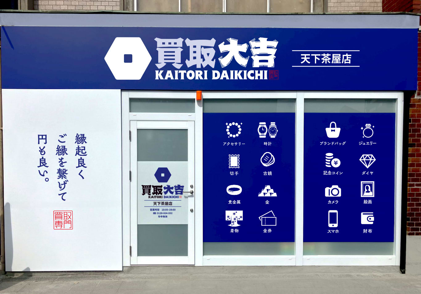 買取大吉 天下茶屋店の外観
