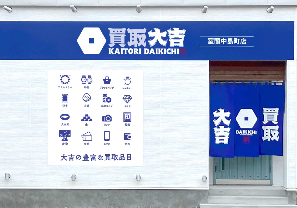 買取大吉 室蘭中島町店の外観