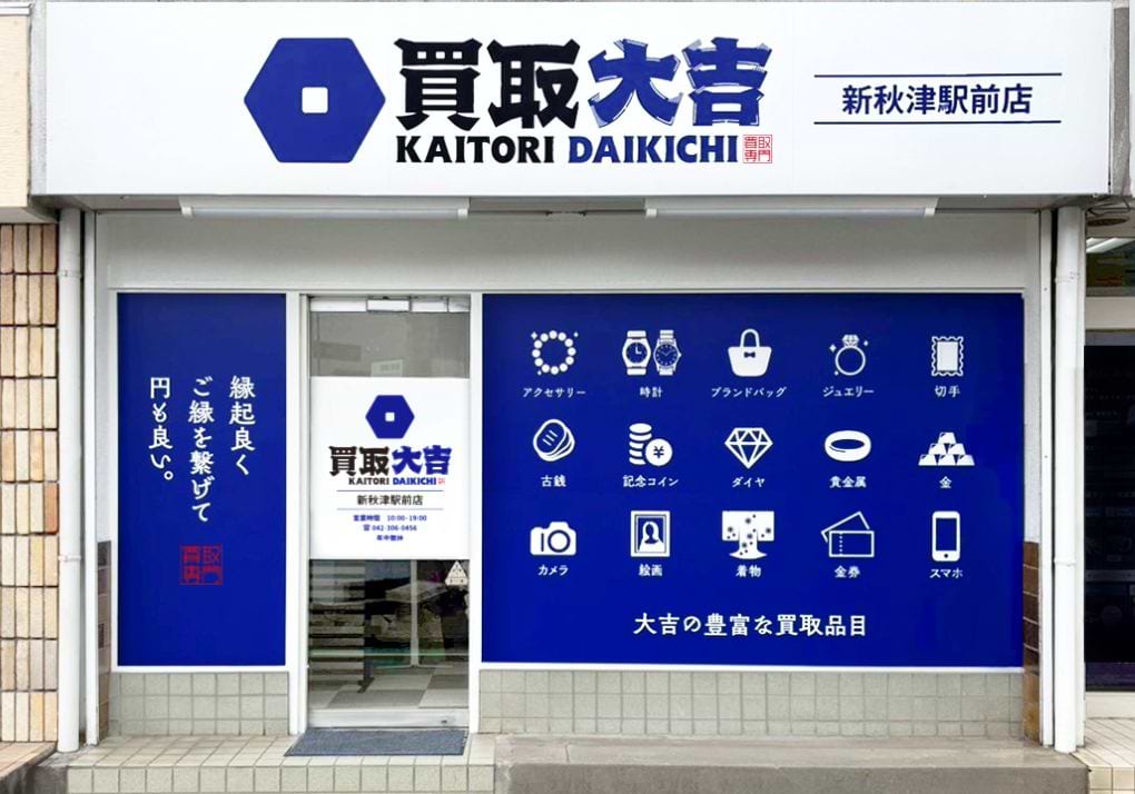 買取大吉 新秋津駅前店の外観
