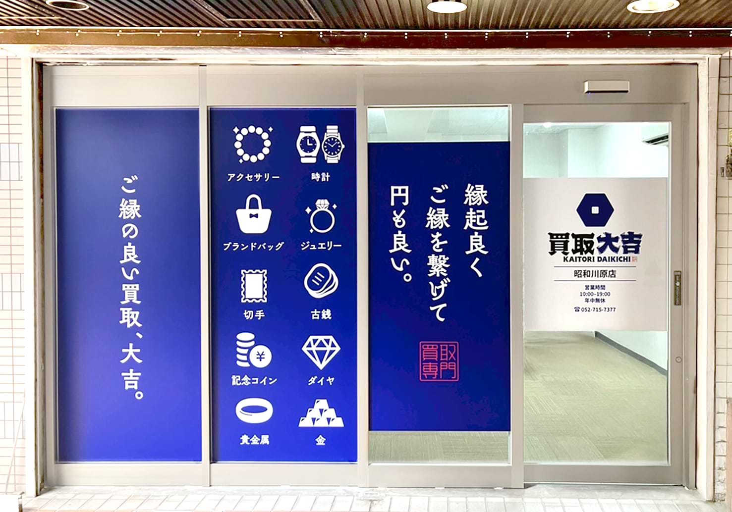 買取大吉 昭和川原店の外観