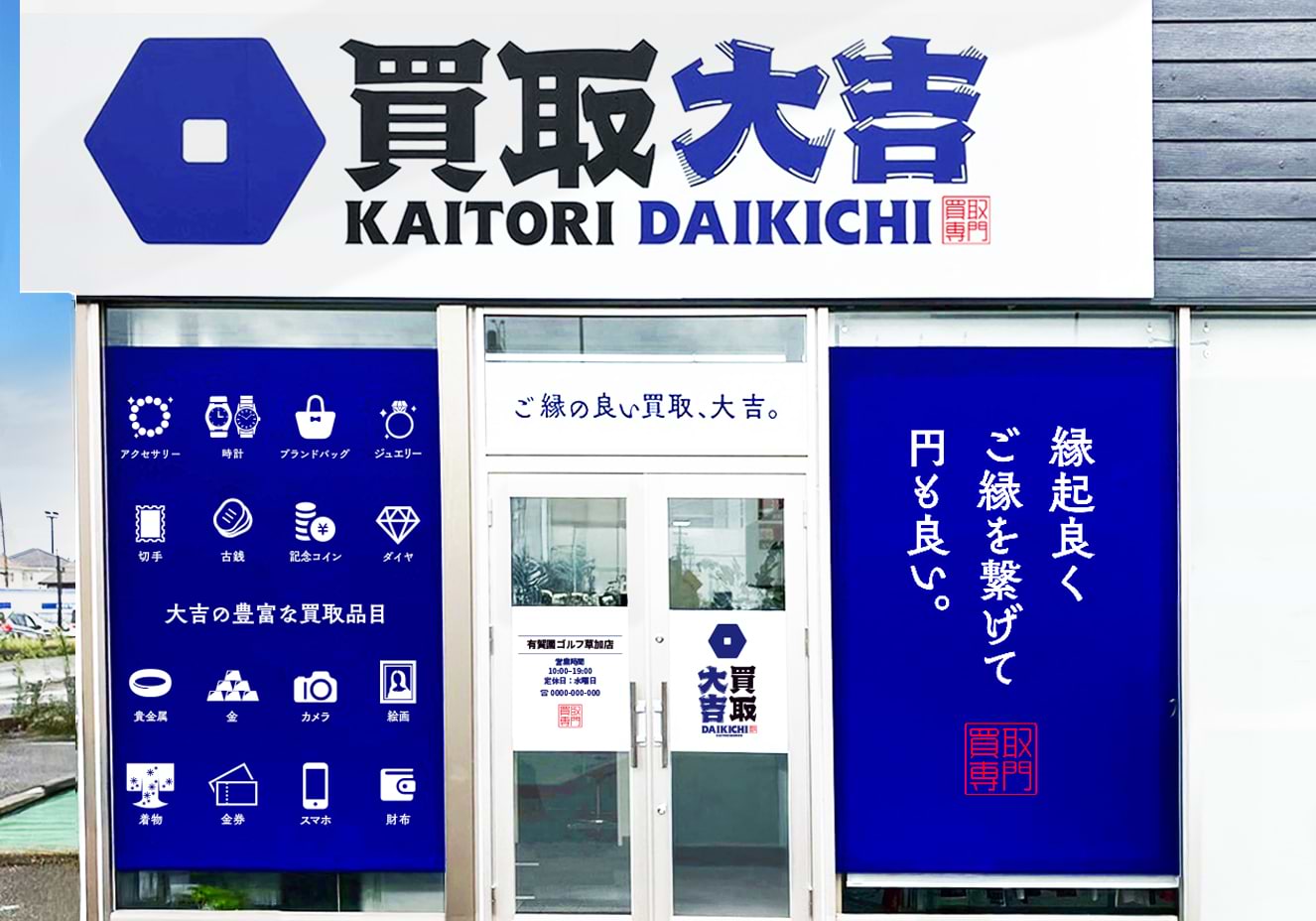 買取大吉 有賀園ゴルフ草加店の外観