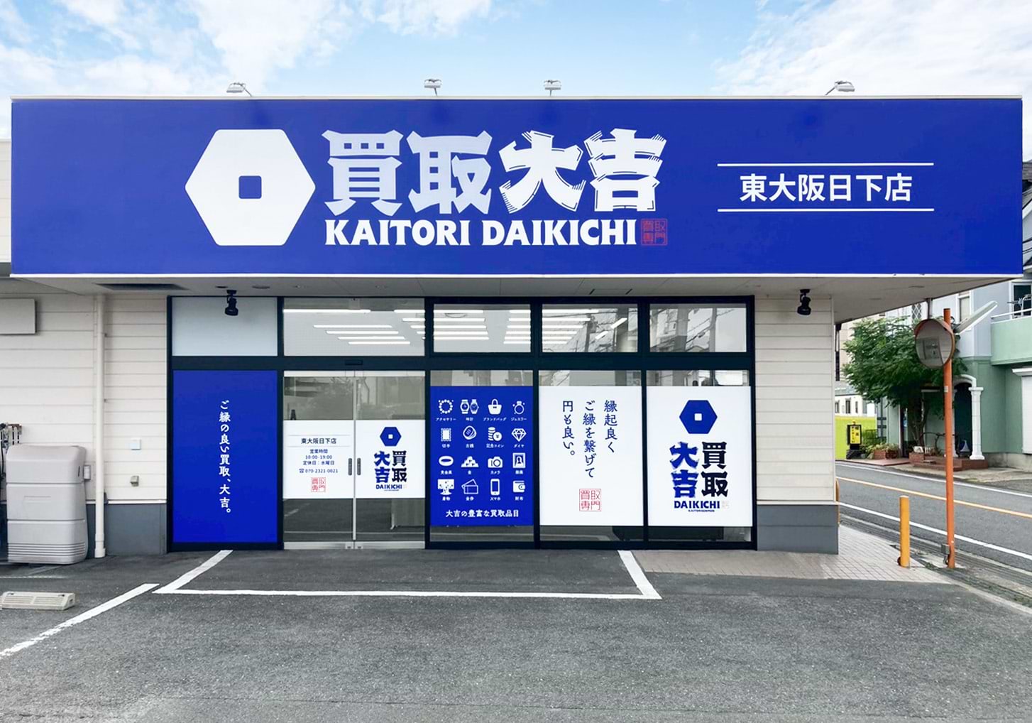 買取大吉 東大阪日下店の外観