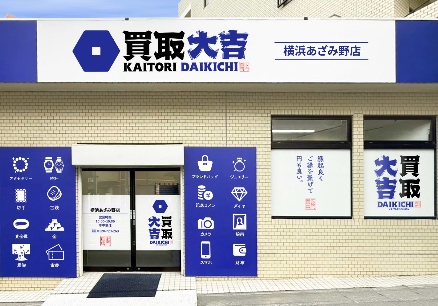 横浜あざみ野店｜ブランド買取なら『買取大吉』