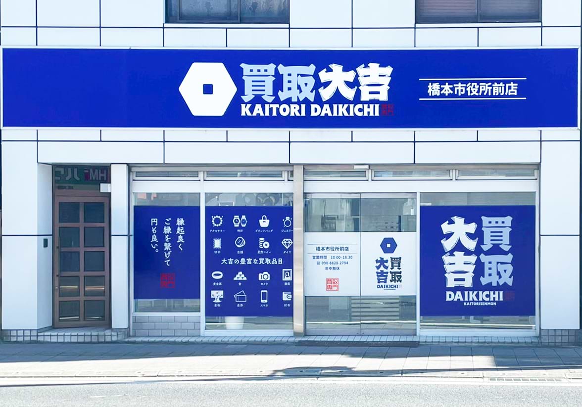 買取大吉 橋本市役所前店の外観