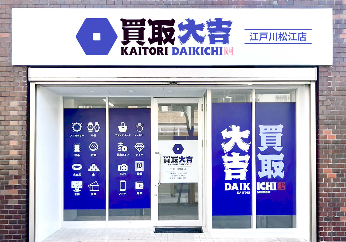 買取大吉 江戸川松江店の外観