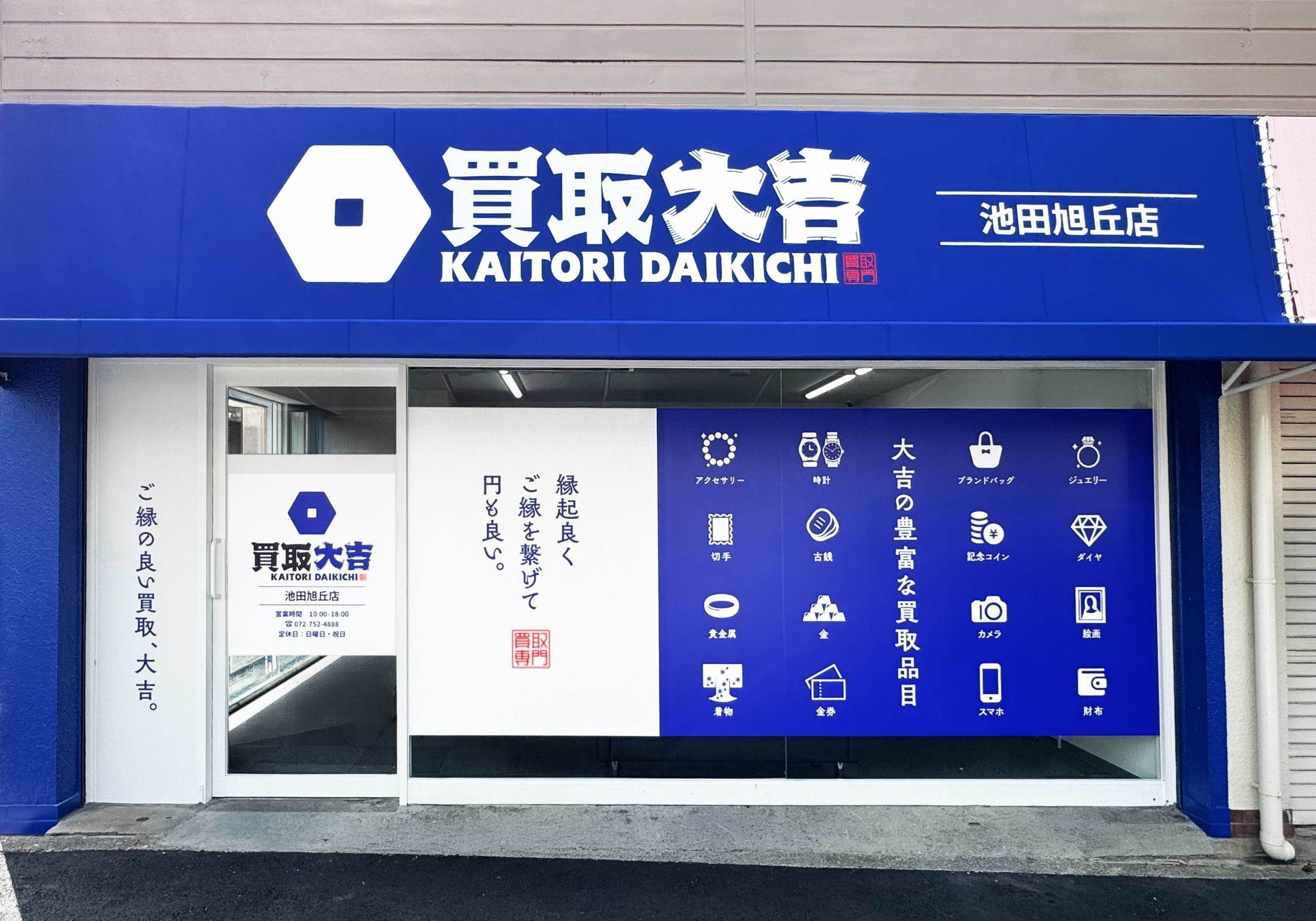 買取大吉 池田旭丘店の外観