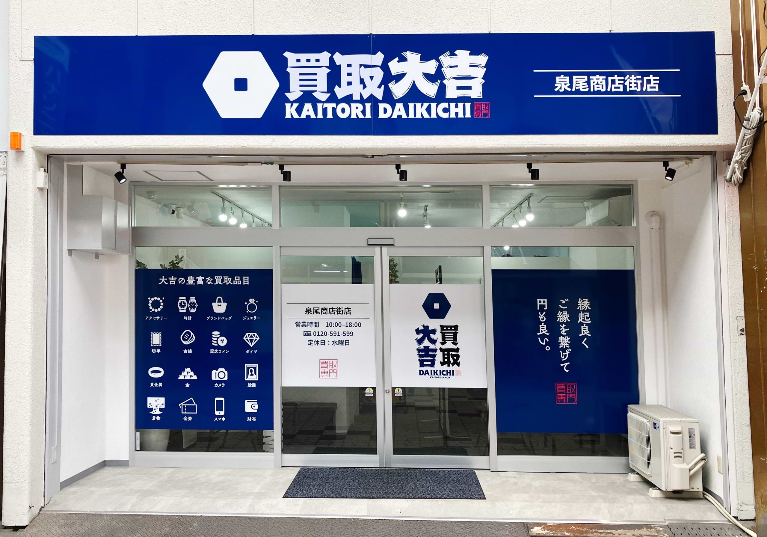 買取大吉 泉尾商店街店の外観