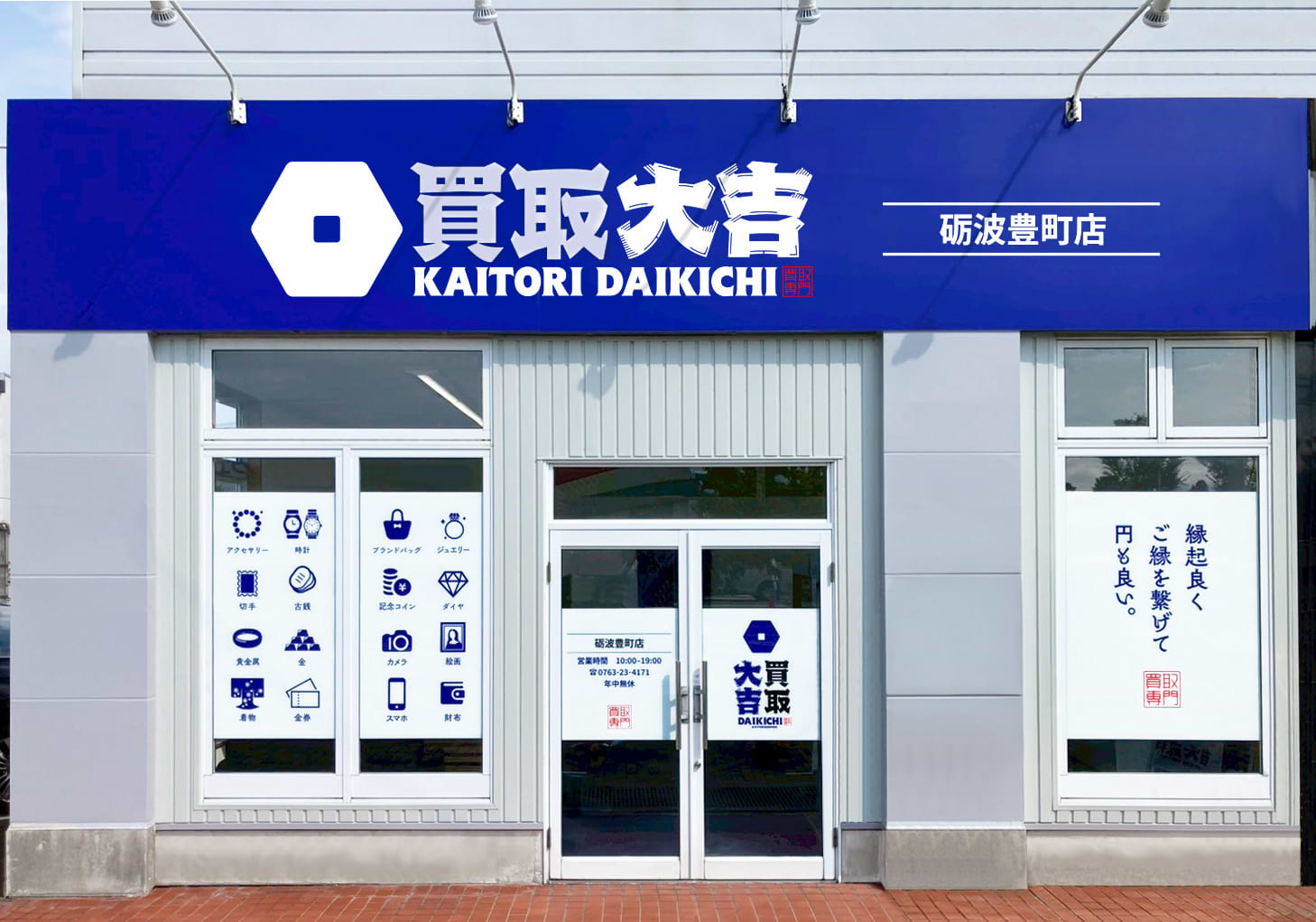 買取大吉 砺波豊町店の外観