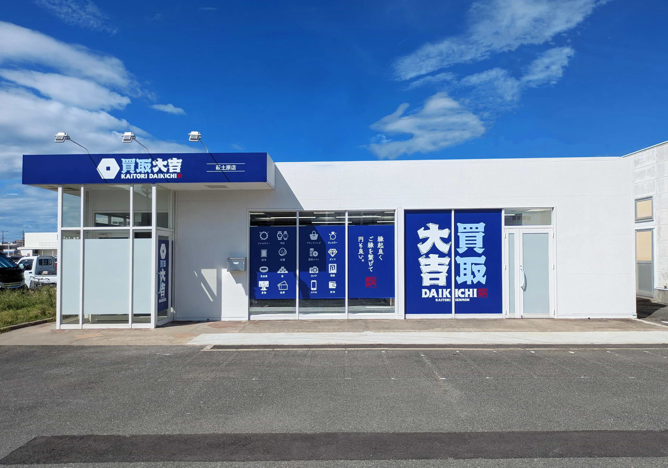 買取大吉 萩土原店の外観