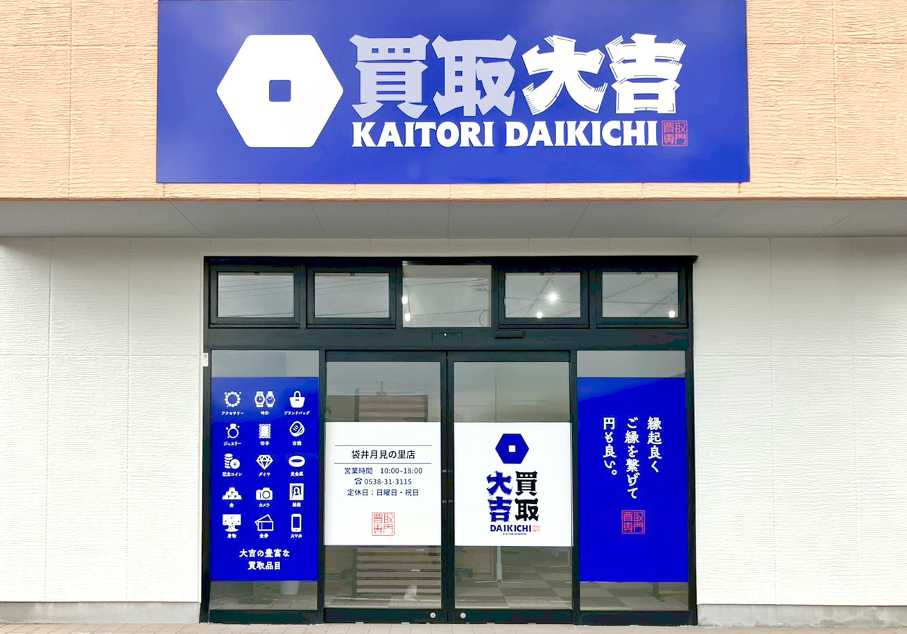 袋井月見の里店｜時計買取なら『買取大吉』