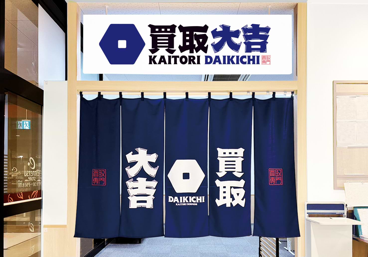 買取大吉 遠鉄ストア磐田店の外観